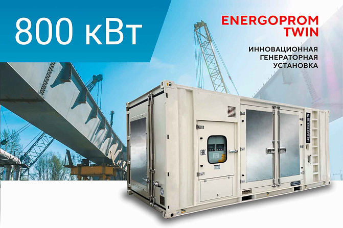 Дизельный генератор Energoprom TWIN ECC 1000/400 LS